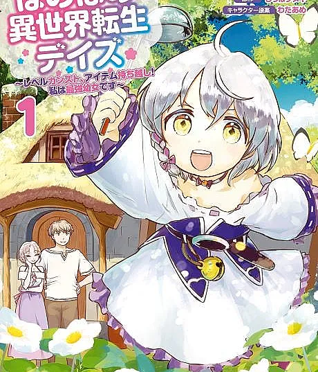 Honobono Isekai Tensei Days: Level Counter Stop, Item Mochikoshi! Watashi wa Saikyou Youjo desu