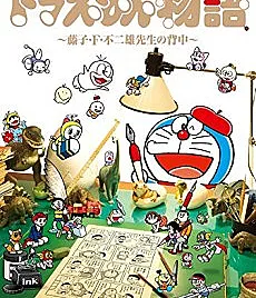 Doraemon Monogatari: Fujiko F. Fujio-sensei no Senaka