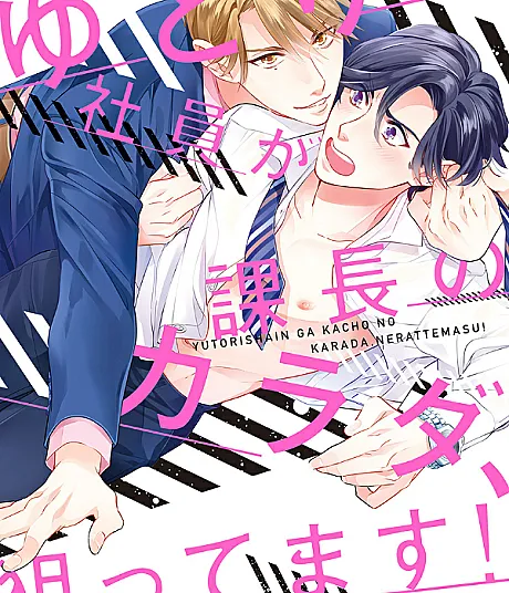 Cover image for Yutori Has His Eye on His Boss’ Body (O funcionário Yutori está de olho no corpo do seu chefe!; Сотрудник Ютори положил глаз на тело своего начальника!; Nhân viên Yutori đang nhắm vào cơ thể của sếp!; Karyawan Yutori Mengincar Tubuh Atasannya!; ¡El empleado Yutori le echa el ojo al cuerpo de su jefe!; Yutori Shain ga Kachou no Karada, Nerattemasu!; ゆとり社員が課長のカラダ、狙ってます!)