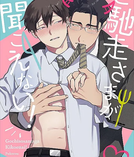 Cover image for Tell Me When You're Full! (Gochisousama ga Kikoenai!; ご馳走さまが聞こえない！; 깨물어서 사랑을 알려줘)