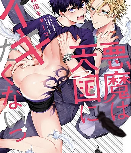 Cover image for Akuma wa Tengoku ni Ikitakunai (O demônio não quer ir para o céu!; Демон не хочет идти в рай!; Ác ma không muốn lên thiên đàng!; Iblis Tidak Mau Pergi ke Surga; ¡El demonio no quiere ir al cielo!; Akuma wa Tengoku ni Ikitakunai!; 悪魔は天国にイキたくないっ！)