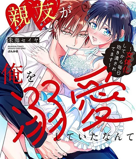 Zetsurin de Kedamono na Shinyuu ga Ore wo Dekiaishiteita Nante Hajimete shitta ga!? Nyotaika shite kara Mainichi Idaki Tsubusaretemasu