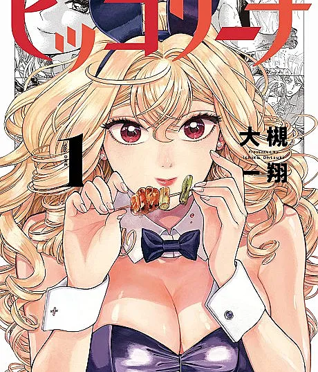 Cover image for Piccolina (ピッコリーナ; Piccolina: Zoku; ピッコリーナ 続; Picco di Stellina)