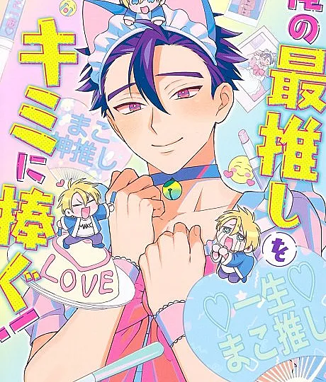 Cover image for I'll Make You My Number One Idol! (Eu Farei de Você Meu Ídolo Número Um!; Я сделаю тебя своим идолом номер один!; Tôi Sẽ Biến Bạn Thành Idol Số Một Của Mình!; Aku Akan Menjadikanmu Idol Nomor Satuku!; ¡Te haré mi ídolo número uno!; Ore no Saioshi wo Kimi ni Sasagu!; 俺の最推しをキミに捧ぐ！)