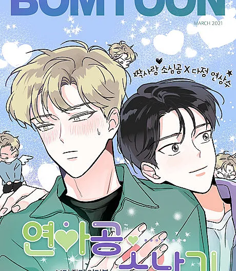 Cover image for Worth the Wait (Yeonhagong Sunangi; 연하공 수난기; The Struggles of a Younger Top; 年下攻受難記)