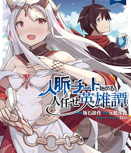 Jinmyaku Cheat de Hajimeru Hitomakase Eiyuu-tan