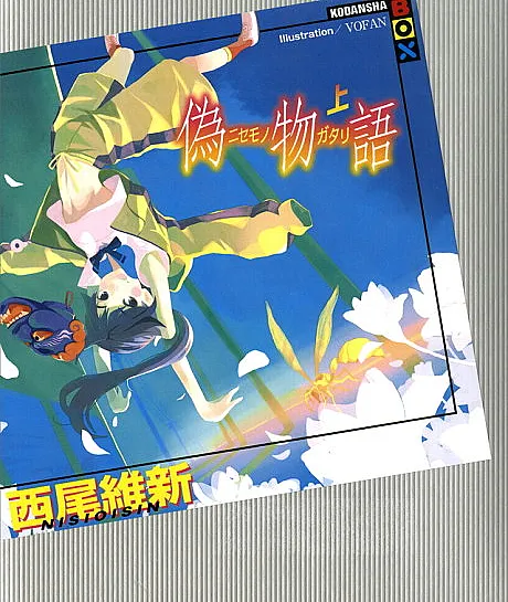 Nisemonogatari: Fake Tale