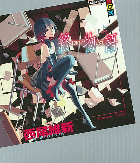 Owarimonogatari: End Tale