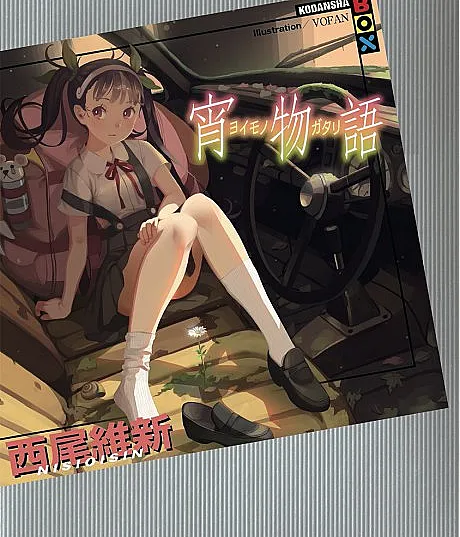 Yoimonogatari