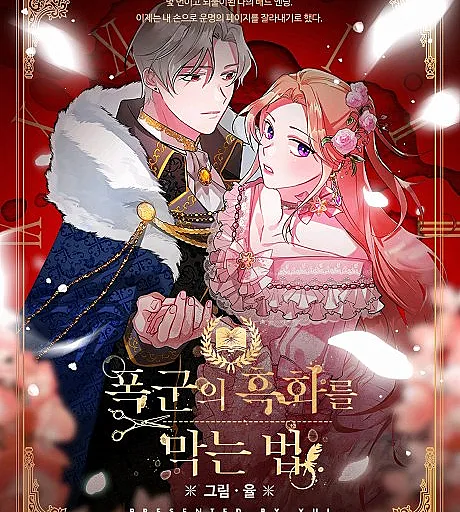 Cover image for Preventing the Making of a Tyrant (Pokgunui Heukwareul Mangneun Beop; 폭군의 흑화를 막는 법; 怎样阻止皇帝的黑化; วิธีช่วยทรราชจากความมื?; 阻止皇帝黑化的方法)