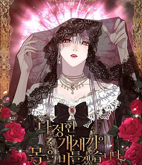 Cover image for I Shall Kill That Sweet Devil (Dajeonghan Gaesaekkiui Mogeul Biteulgetseumnida; 다정한 개새끼의 목을 비틀겠습니다; 私が愛した人は優しい悪魔でした; 被豢养的玫瑰; I'll Twist The Neck of a Sweet Dog)