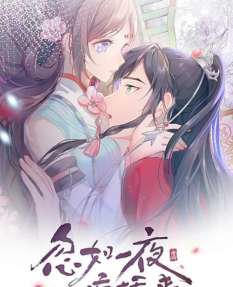 Cover image for The Villainess’s Vendetta (Hu Ru Yi Ye Bing Jiao Lai; 忽如一夜病娇来; Brother's Sick Love)