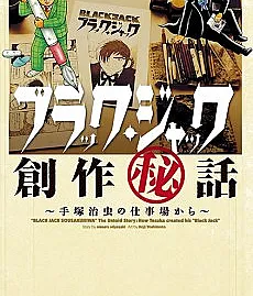 Cover image for Black Jack Sousaku Hiwa: Tezuka Osamu no Shigotoba kara (A História Secreta da Criação de Black Jack: Do Estúdio de Osamu Tezuka; Тайная история создания Black Jack: Из рабочего кабинета Осаму Тэдзуки; Bí mật sáng tác Black Jack: Từ nơi làm việc của Osamu Tezuka; Kisah Rahasia Penciptaan Black Jack: Dari Ruang Kerja Osamu Tezuka; La historia secreta de la creación de Black Jack: Desde el estudio de Osamu Tezuka; Burakku Jakku Sousaku Hiwa: Tezuka Osamu no Shigotoba kara; ブラック・ジャック創作秘話〜手塚治虫の仕事場から〜; The Untold Story: How Tezuka created his "Black Jack")