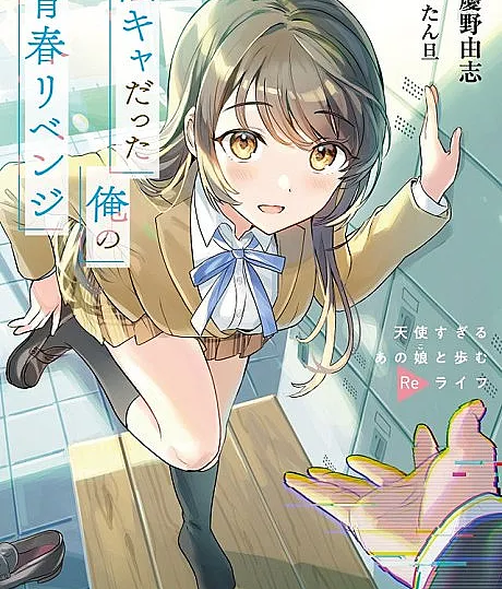 Cover image for InCha datta Ore no Seishun Revenge: Tenshi Sugiru Ano Ko to Ayumu Relife (Minha Vingança Juvenil Após Ser um Solitário: O ReLife Que Trilho Com Aquela Garota Angelical Demais; Месть за мою мрачную юность: Новая жизнь с той самой девушкой-ангелом; Cuộc Phục Thù Tuổi Trẻ Của Kẻ Từng Hướng Nội: Bước Vào ReLife Cùng Cô Gái Quá Đỗi Thiên Thần; Balas Dendam Masa Mudaku yang Dulunya Suram: Kehidupan Ulang Bersama Gadis Terlalu Malaikat Itu; Mi venganza juvenil tras ser un solitario: El ReLife que recorro junto a esa chica demasiado angelical; 陰キャだった俺の青春リベンジ 天使すぎるあの娘と歩むReライフ)