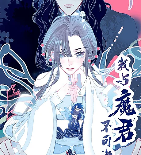 Cover image for My Little Secret With the Demon Lord (Wo Yu Mojun Buke Shuo; 我与魔君不可说; 我與魔君不可說; I Can't Talk About Writing With the Devil)