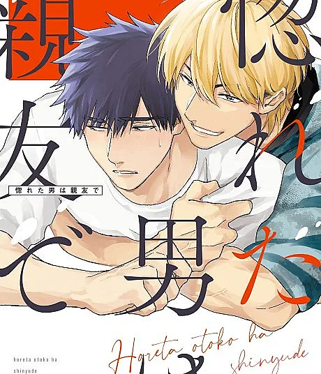 Cover image for I Love my Best Friend (O Homem por Quem Me Apaixonei é Meu Melhor Amigo; Мужчина, в которого я влюбился — мой лучший друг; Người Tôi Yêu Lại Là Bạn Thân; Pria yang Kucintai adalah Sahabatku; El hombre del que me enamoré es mi mejor amigo; Horeta Otoko wa Shinyuu de; 惚れた男は親友で)