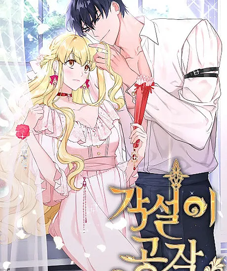 Cover image for The Boomerang Duke (Gakseori Gongjak; 각설이 공작; A Deceitful Marriage)