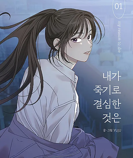 Cover image for My Reason To Die (Naega Jukgiro Gyeolsimhan Geoseun; 내가 죽기로 결심한 것?; What I Decided to Die For; 我为之离开的理由; 我之所以決定去死)