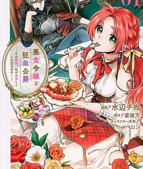 Cover image for Pass the Monster Meat, Milady! (Passe a Carne de Monstro, Milady!; Передайте мясо монстра, миледи!; Xin Hãy Đưa Thịt Quái Vật, Thưa Tiểu Thư!; Berikan Daging Monster Itu, Milady!; ¡Pásame la carne de monstruo, milady!; Akujiki Reijou to Kyouketsu Koushaku: Sono Mamono, Watashi ga Oishiku Itadakimasu!; 悪食令嬢と狂血公爵 ～その魔物、私が美味しくいただきます！～)