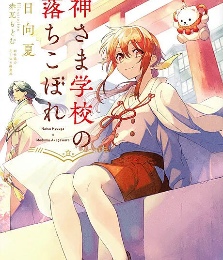 Cover image for Kamisama Gakkou no Ochikobore (O Fracasso da Escola dos Deuses; Неудачница Школы Богов; Kẻ Thất Bại Của Trường Thần Linh; Pecundang Sekolah Dewa; El Fracaso de la Escuela de los Dioses; 神さま学校の落ちこぼれ; Mein Untergang an der Schule Gottes)