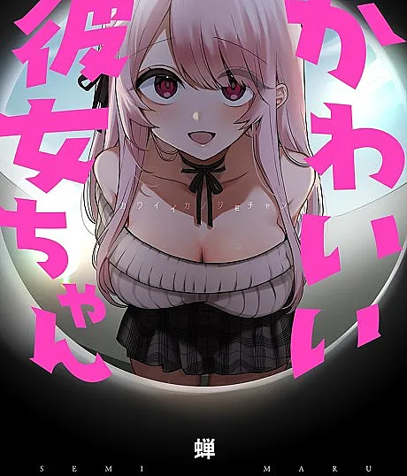 Cover image for Kawaii Kanojo-chan (Minha Namorada Fofa; Милая Девушка; Cô Bạn Gái Dễ Thương; Pacar yang Imut; Mi Linda Novia; かわいい彼女ちゃ?; A Cute Girlfriend)