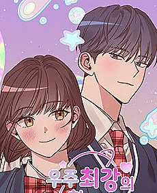 Cover image for Lovers of the Galaxy (Uju Choegangui Cheotsarang; 우주 최강의 첫사랑; เมื่อจักรวาลส่งรักแรกมาให้ฉัน; The Strongest First Love in the Universe; 宇宙最强初恋)