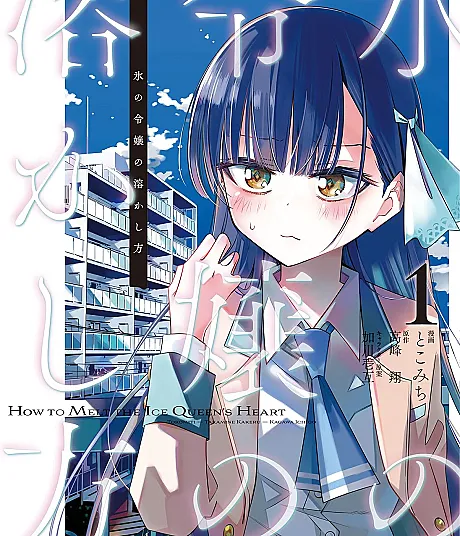 Koori no Reijou no Tokashi kata
