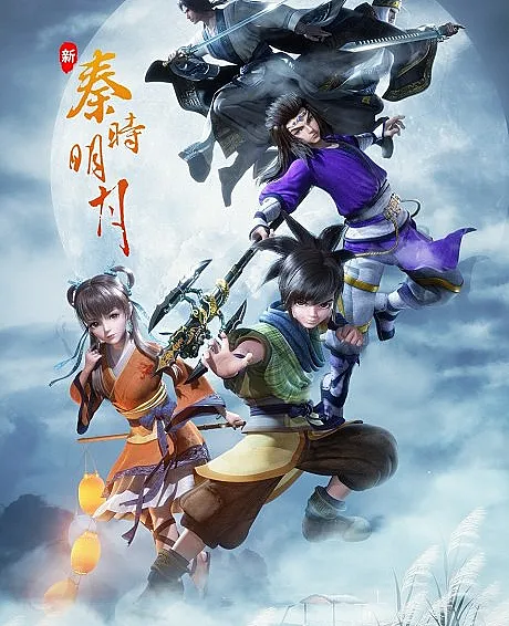 Xin Qin Shi Mingyue