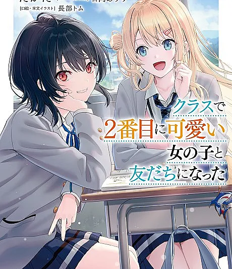Cover image for Class de 2-banme ni Kawaii Onnanoko to Tomodachi ni Natta (クラスで２番目に可愛い女の子と友だちになった; I Became Friends with the Second Cutest Girl in My Class; 我和班上第二可愛的女生成為朋友)