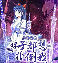 Xiuzhen Nüxiao: Meizi Dou Xiang Pu Dao Wo