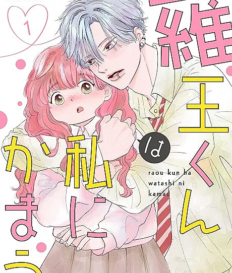 Raou-kun wa Watashi ni Kamau