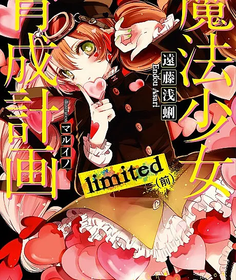 Magical Girl Raising Project: limited