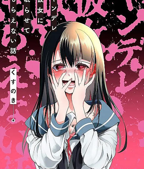 Yandere Kanojo ni Nemurasete Moraenai Hanashi