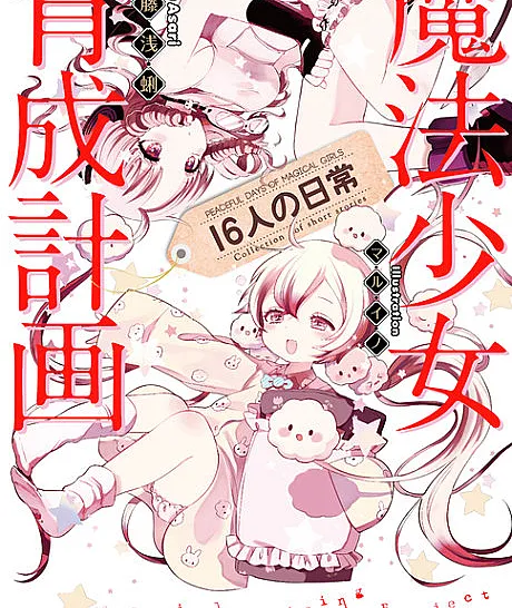 Magical Girl Raising Project: Peaceful Days of 16 Magical Girls