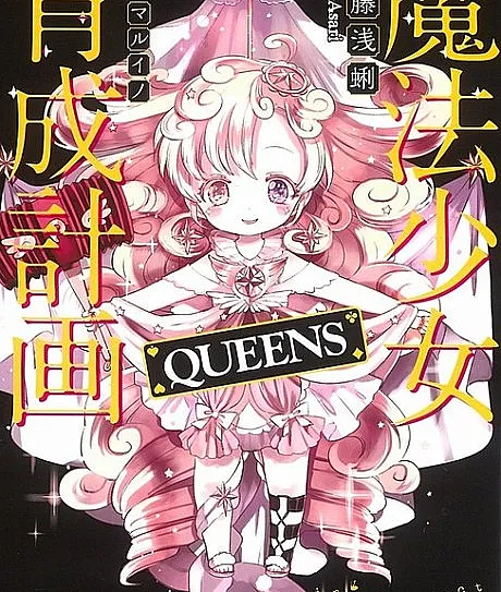 Magical Girl Raising Project: QUEENS