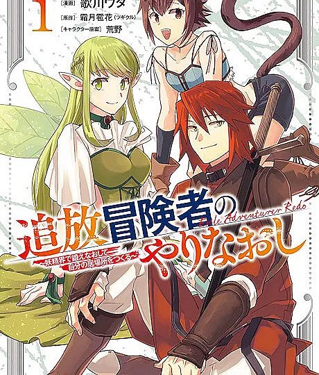 Tsuihou Bokensha no Yarinaoshi: Youseikai de Kitae Naoshite Jibun no Ibasho wo Tsukuru