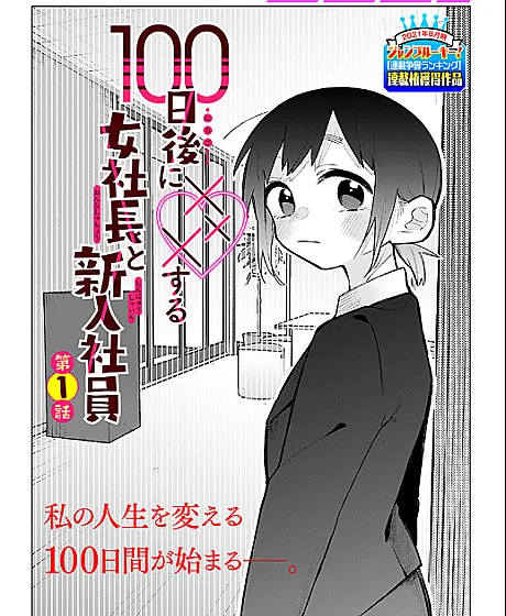 100-nichi Go ni ××× suru Onna Shachou to Shinyuu Shain