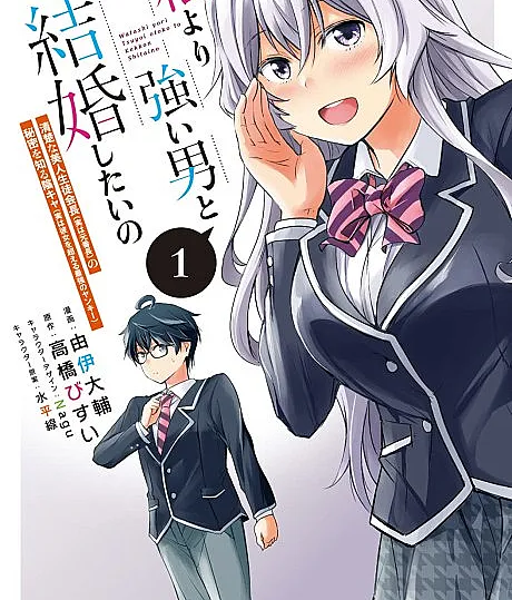 Watashi Yori Tsuyoi Otoko to Kekkon Shitai no