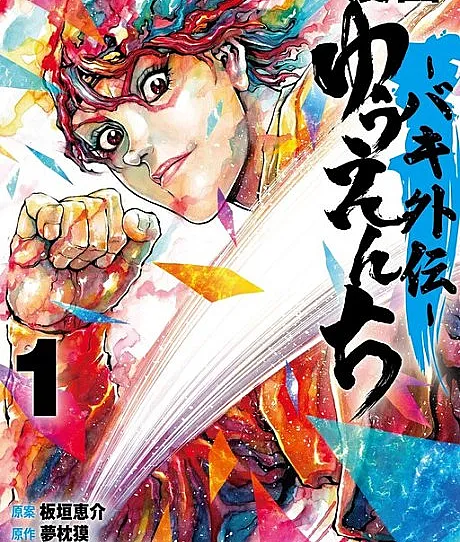 Manga - Yuuenchi: Baki Gaiden