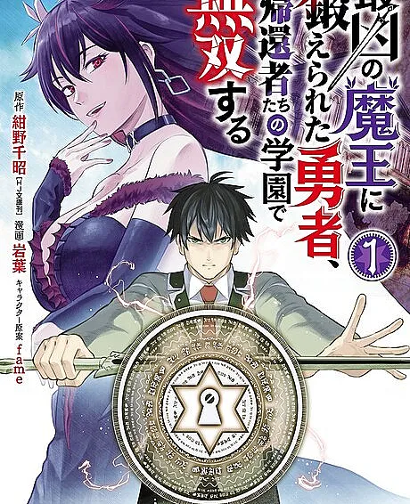 Saikyou no Maou ni Kitaerareta Yuusha, Isekai Kikansha-tachi no Gakuen de Musou Suru
