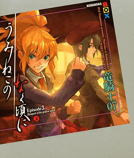 Umineko no Naku Koro ni Episode 3: Banquet of the Golden Witch