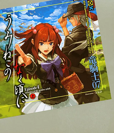Umineko no Naku Koro ni Episode 4: Alliance of the Golden Witch