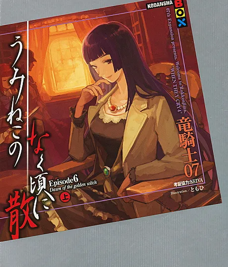 Umineko When They Cry Chiru - Episode 6: Dawn of the Golden Witch