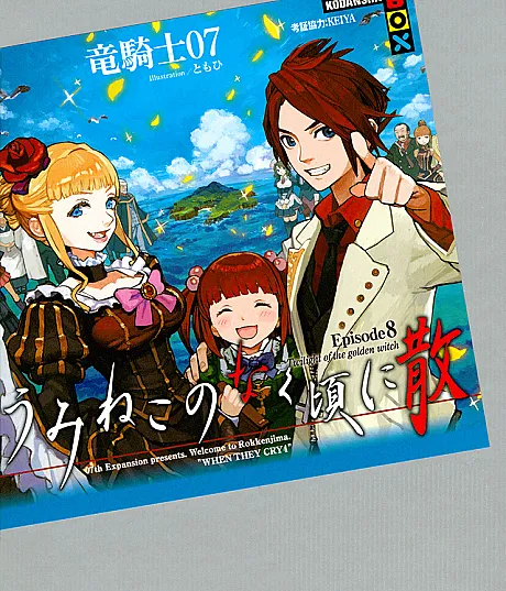 Umineko no Naku Koro ni Chiru Episode 8: Twilight of the Golden Witch