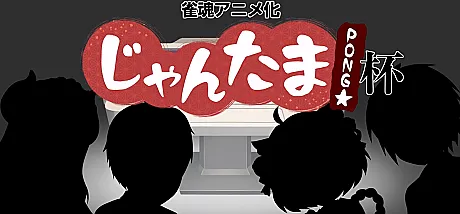 Mahjong Soul Pon☆Cup