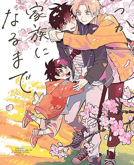 Itsuka, Kazoku ni Naru made