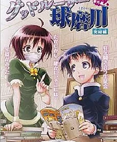 Cover image for Good Loser Kumagawa: Kanketsu-hen (グッドルーザー球磨川 完結編; Good Loser Kumagawa Final Chapter; Good Loser Kumagawa Complete Edition)