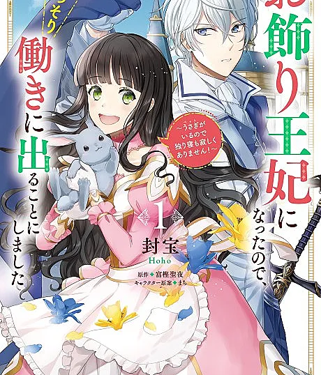 Okazari Ouhi ni Nattanode, Kossori Hataraki ni Deru Koto ni Shimashita: Usagi ga Iru node Hitori Ne mo Sabishiku Arimasen!