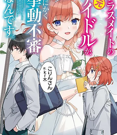 Classmate no Moto Idol ga, Tonikaku Kyodou Fushin nan desu.