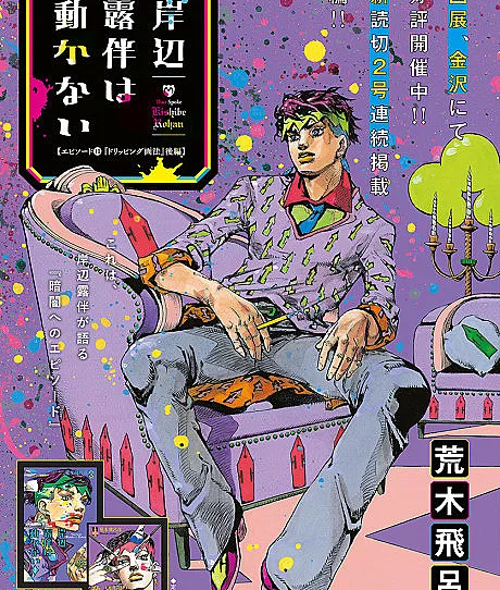 Kishibe Rohan wa Ugokanai Episode 11: Dripping Gahou